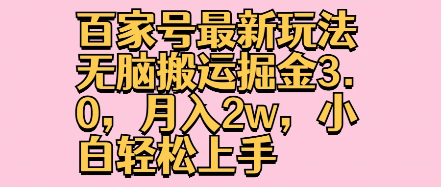 百家号最新玩法无脑搬运掘金3.0，月入2w，小白轻松上手-星云科技 adyun.org