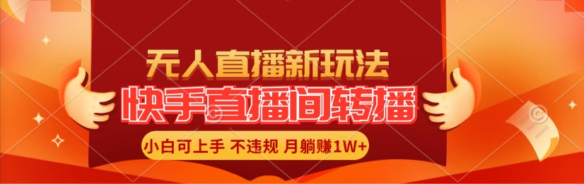 快手直播间全自动转播玩法，全人工无需干预，小白月入1W+轻松实现！-星云科技 adyun.org