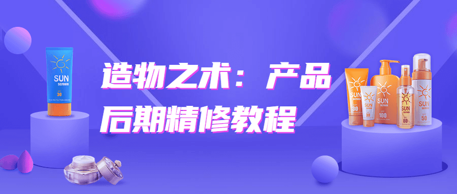 造物之术：产品后期精修教程-星云科技 adyun.org