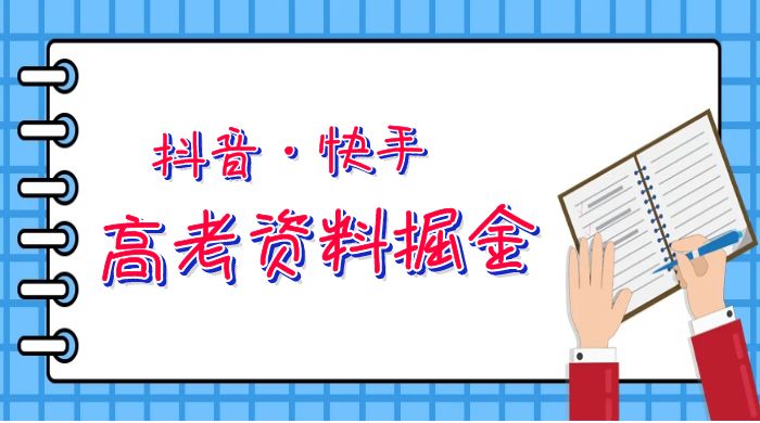 抖快高考资料掘金：零本万利非常蓝海的项目，只需要你简单搬运（仅拆解）-星云科技 adyun.org