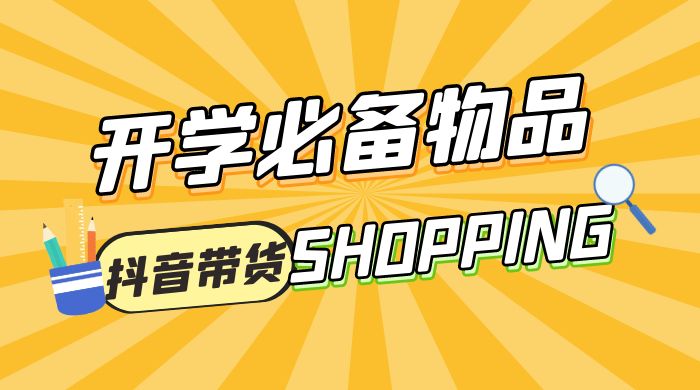 开学必备物品图文带货引爆流量风口项目，操作简单日入 500+-星云科技 adyun.org