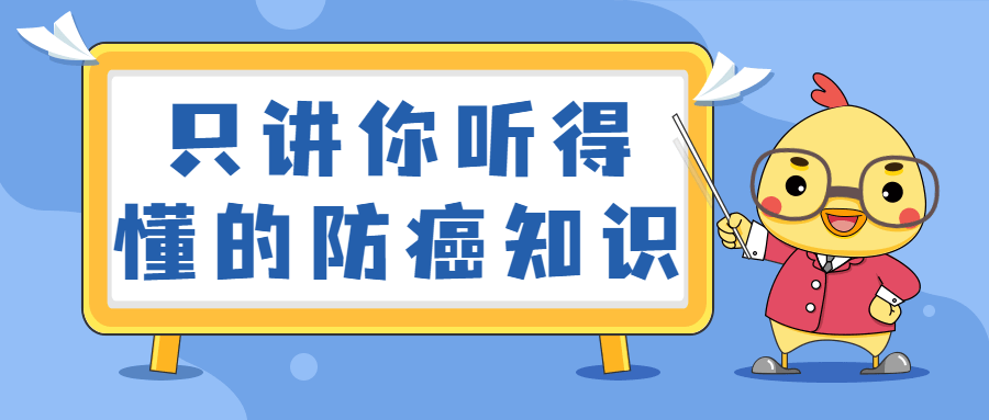 只讲你听得懂的防癌知识-星云科技 adyun.org