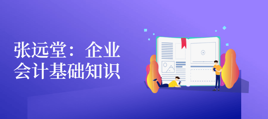 张远堂：企业会计基础知识-星云科技 adyun.org