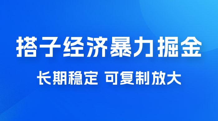 搭子经济暴力掘金，人人可做，每天轻松 5-10 张，长期稳定，可复制放大-星云科技 adyun.org