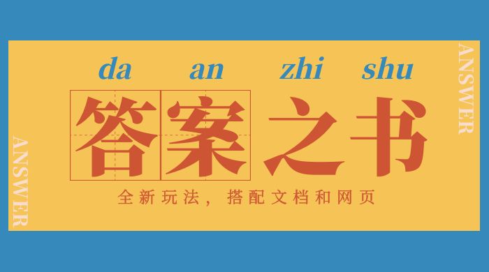 答案之书网页版：全新玩法，搭配文档和网页，零门槛、小白首选副业！-星云科技 adyun.org