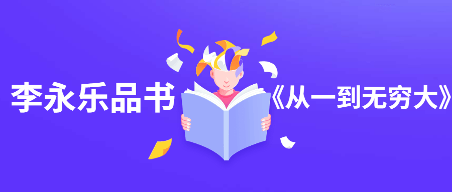 李永乐品书《从一到无穷大》-星云科技 adyun.org