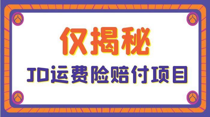 仅揭秘：JD 运费险赔付项目，日入 3 张-星云科技 adyun.org