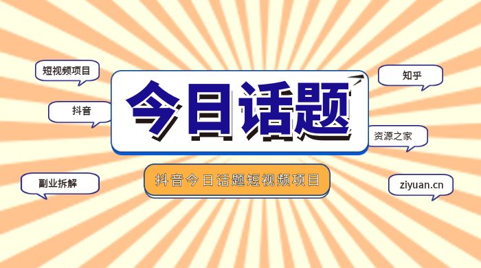 副业拆解：抖音今日话题短视频项目，视频版一条龙实操玩法分享给你-星云科技 adyun.org