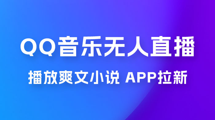 QQ 音乐无人直播 APP 拉新，0 基础小白也可上手，不封号的新玩法（附 500G 素材）-星云科技 adyun.org