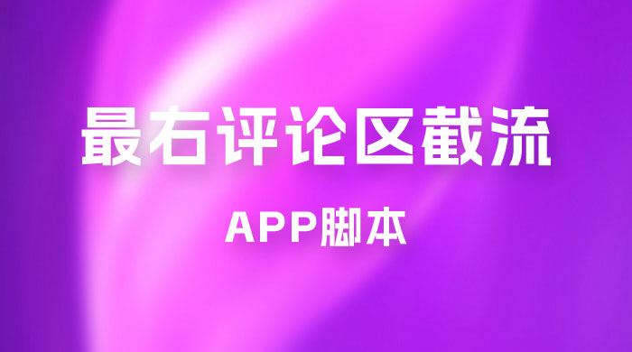 最右 App 评论区截流脚本，引流全行业精准粉技术（附永久脚本+教程视频）-星云科技 adyun.org