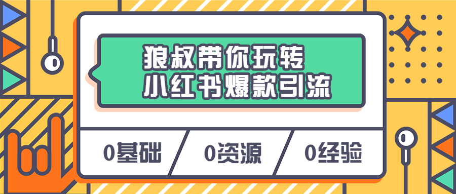 狼叔带你玩转小红书爆款引流-星云科技 adyun.org