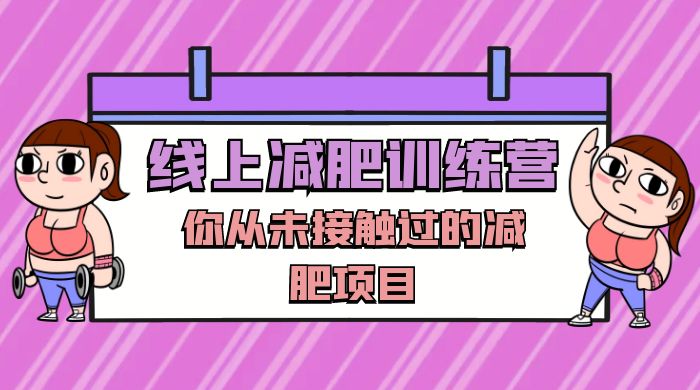 线上减肥训练营，足不出户，仅靠拉几个社群，发几条朋友圈，就可以月实现入五位-星云科技 adyun.org