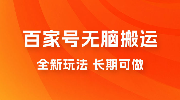 手机版百家号无脑搬运全新玩法，日入 100~300，长期可做-星云科技 adyun.org