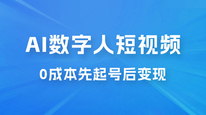 超详细 AI 数字人短视频项目，0 成本先起号后变现，可卖书，可收徒，适合各类口播行业-星云科技 adyun.org