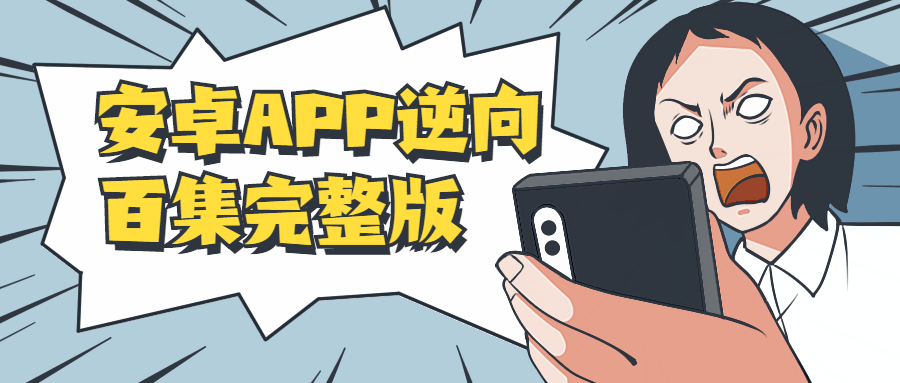 安卓APP逆向百集完整版-星云科技 adyun.org