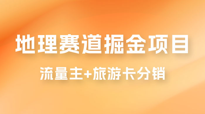 冷门地理赛道掘金项目，流量主+旅游卡分销，日入1000+-星云科技 adyun.org