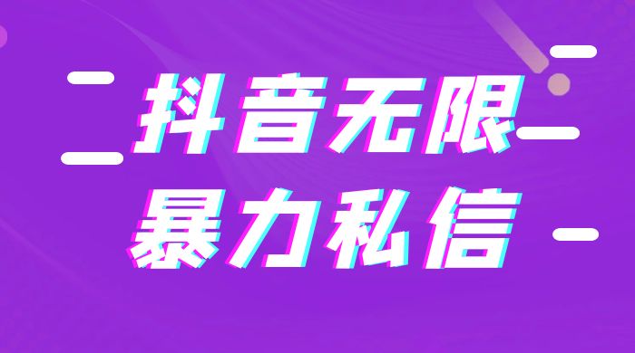 抖音无限私信不屏蔽教程 暴力私信APP-星云科技 adyun.org