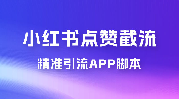 小红书无限点赞评论截留 App 脚本，真正实现解放双手暴力引流-星云科技 adyun.org