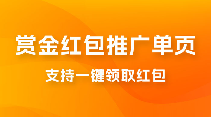 支付宝赏金红包推广单页，可以任意地方挂载，支持一键领取红包（附完整单页+搭建教程）-星云科技 adyun.org