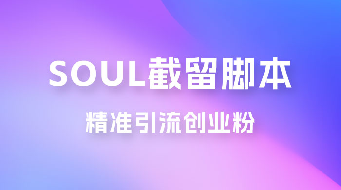 Soul 无限曝光+截留 App 脚本，精准引流创业粉-星云科技 adyun.org