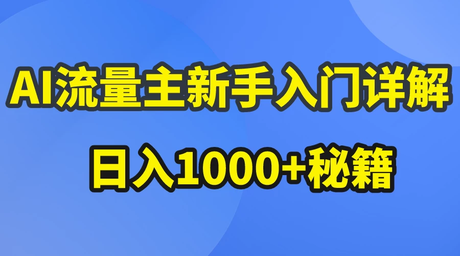 AI流量主新手入门详解公众号爆文玩法，公众号流量主日入1000+秘籍-星云科技 adyun.org