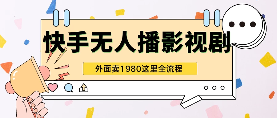 快手无人直播影视剧短剧全教程，外面收割1980，超强引流版-星云科技 adyun.org