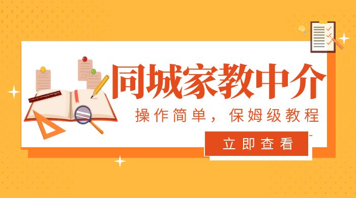 一个闷声发大财的冷门项目，同城家教中介：操作简单，一个月变现 7000+，保姆级教程-星云科技 adyun.org