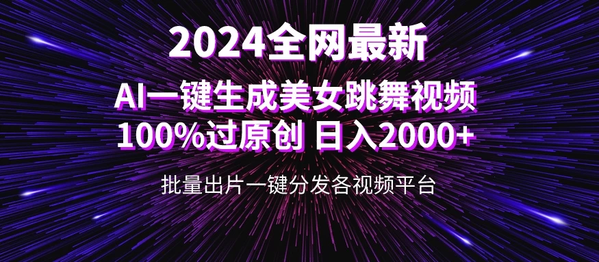 全网爆火新玩法！一键生成美女跳舞视频！100%过原创，日入2000+-星云科技 adyun.org