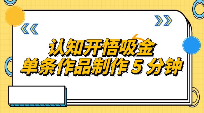 认知开悟吸金，单条作品制作 5 分钟，单日变现超五百，月入过万的蓝海项目-星云科技 adyun.org