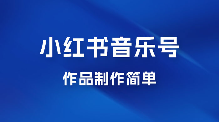 最新赛道小红书音乐号，素材多作品制作简单宝妈轻松月入 6000+-星云科技 adyun.org