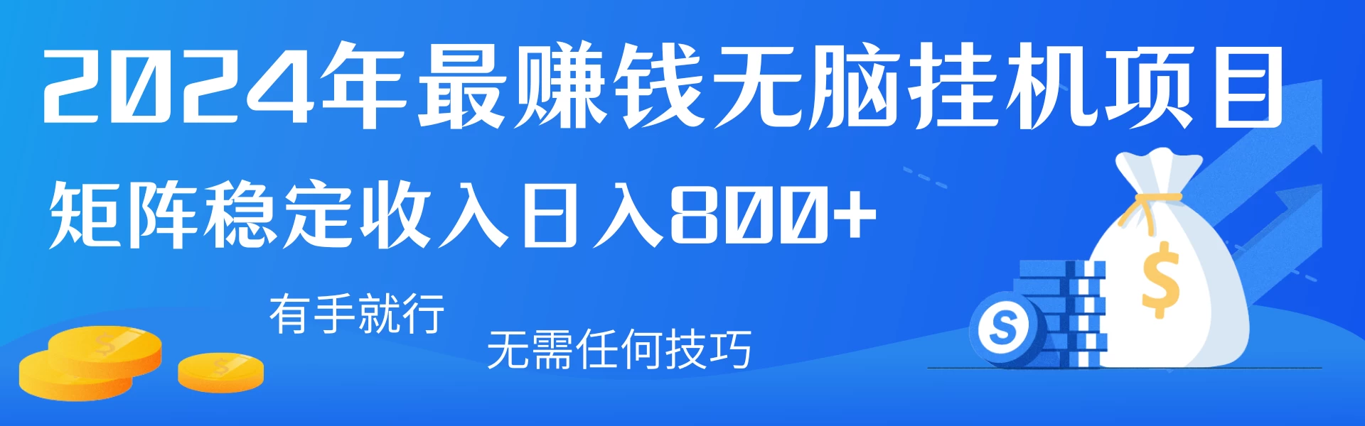 2024年最赚钱无脑挂机项目，矩阵一天稳定收入800+，无需任何技巧有手就行-星云科技 adyun.org