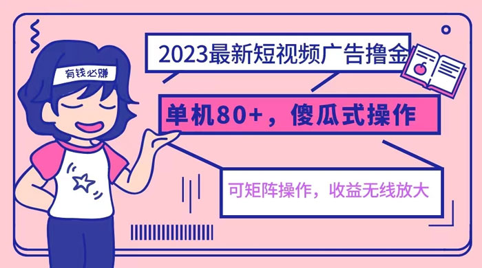 2023 最新玩法短视频广告撸金：亲测单机收益 80+ 可矩阵，傻瓜式操作，小白可上手-星云科技 adyun.org