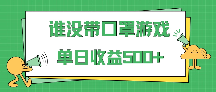 掘金谁没戴口罩小游戏日入500+，多账号操作，最适合小白的项目，保姆式教学-星云科技 adyun.org