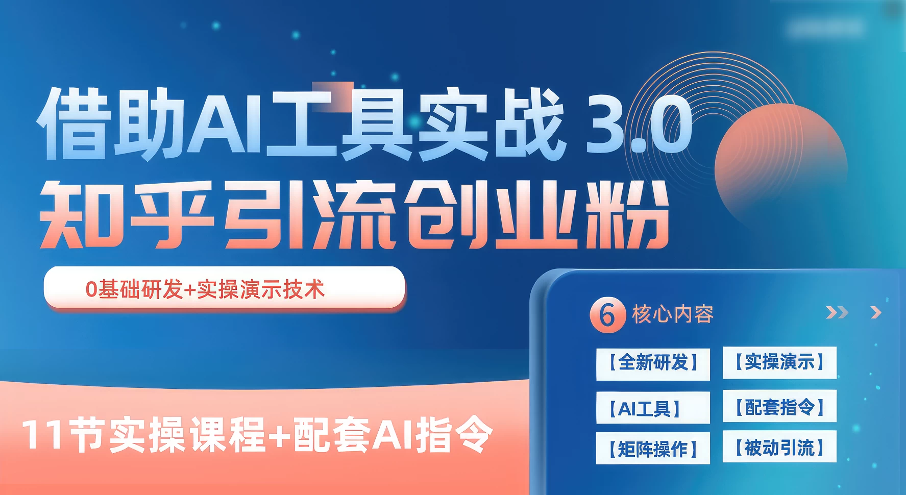 知乎引流精准创业粉 3.0（11节课），借助AI工具实战，每天获客100+-星云科技 adyun.org