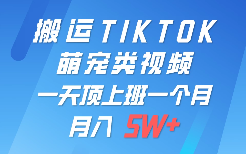 搬运tiktok萌宠视频，一部手机可做，项目长期稳定，月入5W+-星云科技 adyun.org