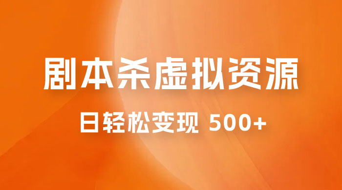 剧本杀虚拟资源玩法，蓝海赛道，日轻松变现 500+，小白专享，完全 0 成本（附资料）-星云科技 adyun.org