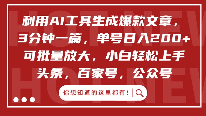 利用AI工具生成爆款文章，3分钟一篇，单号日入200+ 可批量放大，小白轻松上手-星云科技 adyun.org