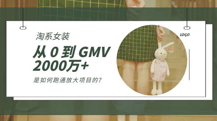 淘系女装，从 0 到 GMV 2000万+，我是如何跑通放大项目的？-星云科技 adyun.org