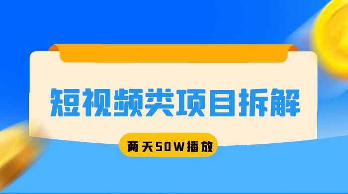 短视频类项目拆解：两天 50W 播放，保姆级教程-星云科技 adyun.org