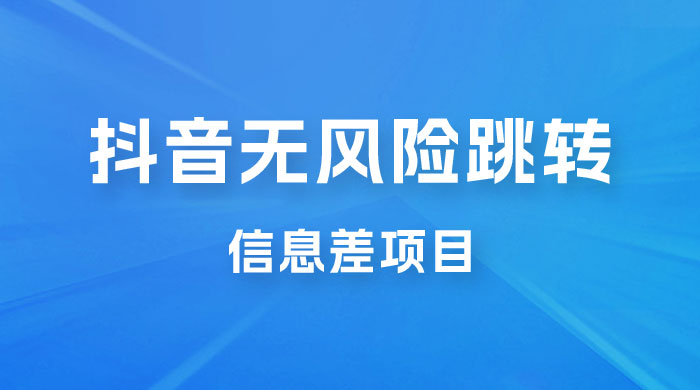 抖音无风险跳转卡片，信息差项目，小白轻松日赚 800+-星云科技 adyun.org