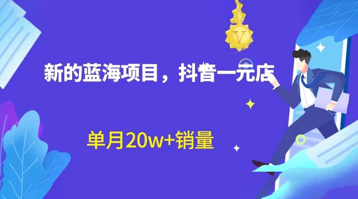 全新的蓝海赛道，抖音一元直播：不用出镜，不用囤货，照读话术也能月万销量？-星云科技 adyun.org