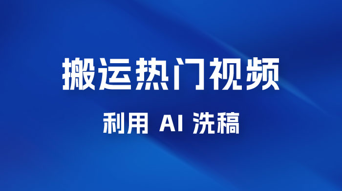 小红书复制粘贴蓝海项目，搬运热门视频，0 基础，一天300+-星云科技 adyun.org