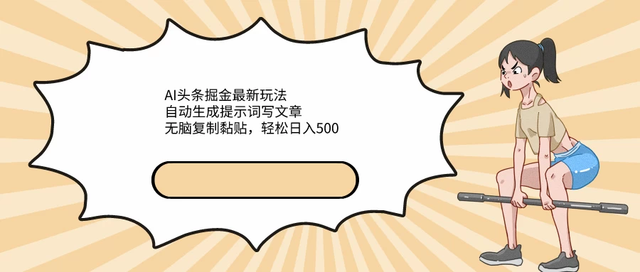 AI头条掘金最新玩法，自动生成提示词写文章，无脑复制黏贴，轻松日入500+-星云科技 adyun.org