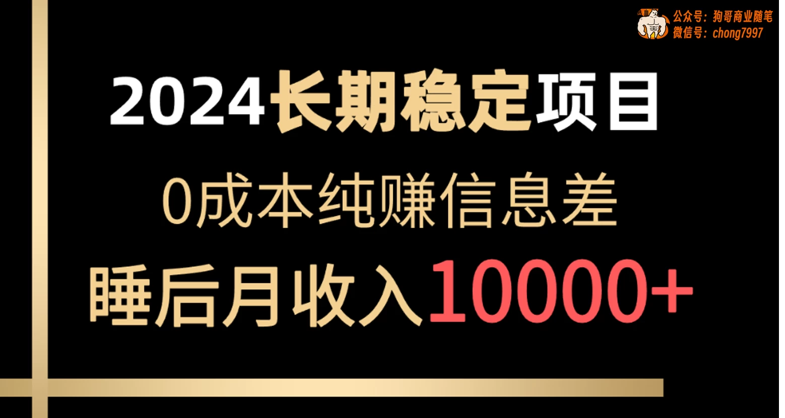 2024年长期稳定项目，各大平台账号批发倒卖，0成本纯赚信息差，实现睡后月收入10000+-星云科技 adyun.org