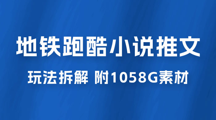 最新右豹地铁跑酷小说推文变现，日入 2000+（附 1058G 素材）-星云科技 adyun.org