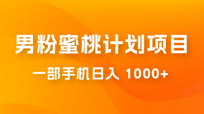 男粉蜜桃计划项目玩法拆解，一部手机日入 1000+ 有手就能操作-星云科技 adyun.org