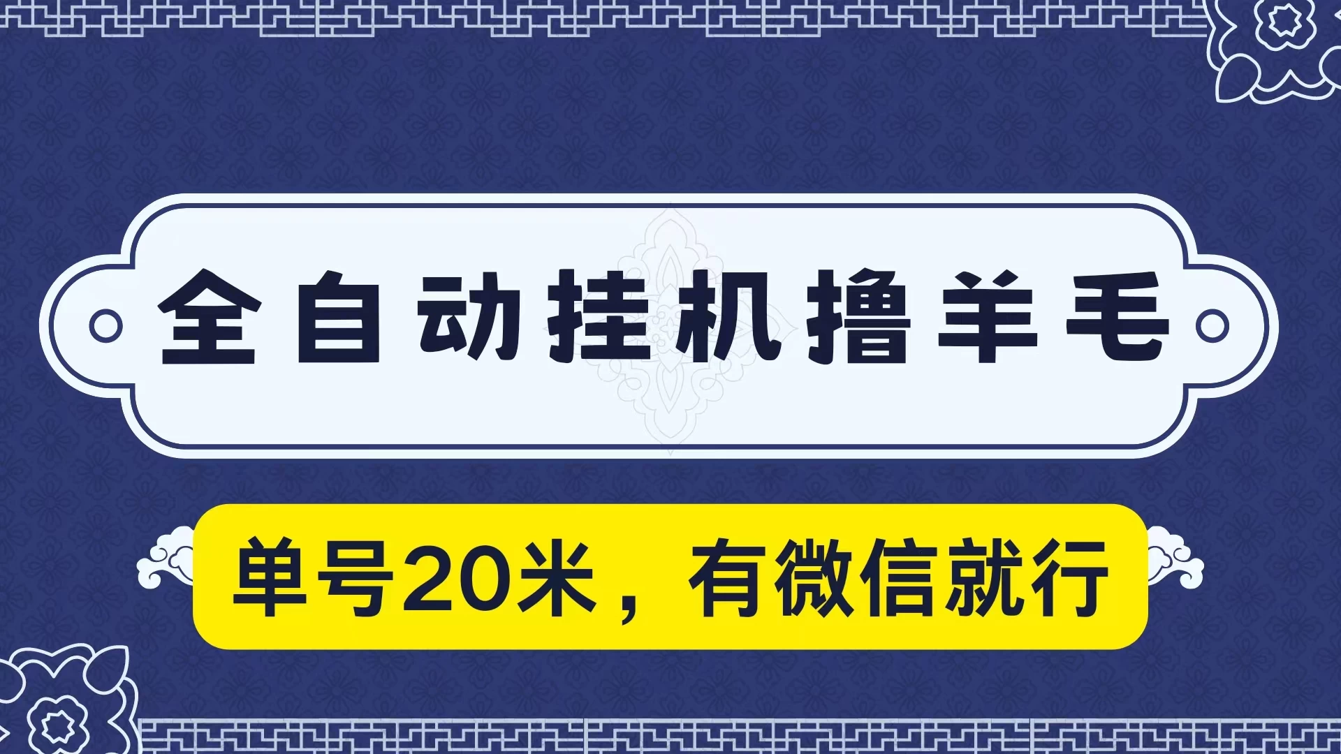 全自动挂机撸羊毛，单号20米，有微信就行，可矩阵批量放大-星云科技 adyun.org