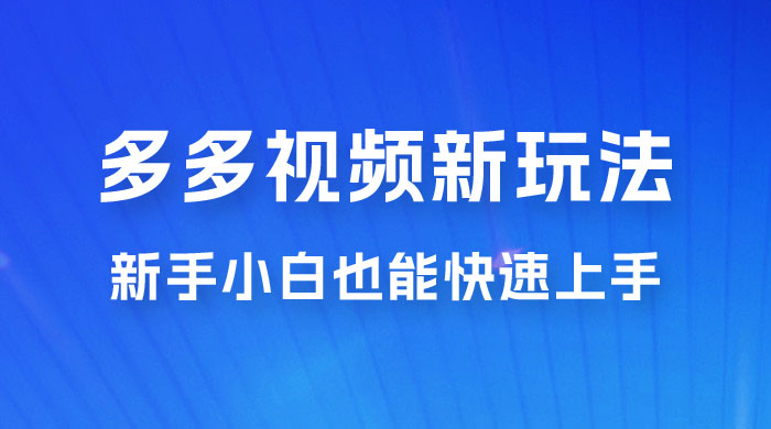 多多视频新玩法揭秘，一天 200 多，新手小白也能快速上手的操作-星云科技 adyun.org