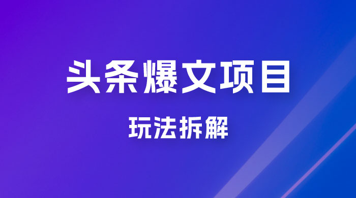 价值 1980 头条爆文项目玩法拆解，利用 AI 写文案，有播放量就有收益-星云科技 adyun.org