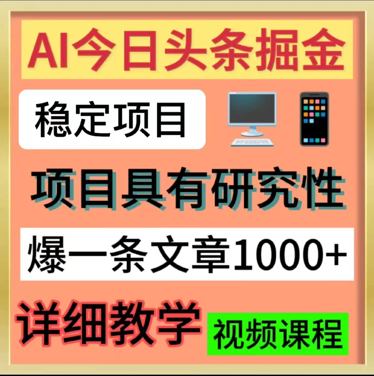 今日头条掘金，3.0玩法，AI暴力项目-星云科技 adyun.org